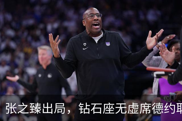 张之臻出局，钻石座无虚席德约取中网30连胜，亚运女单四强出炉