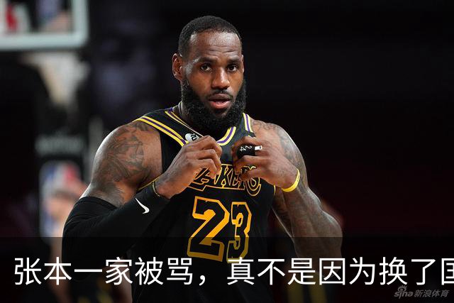 张本一家被骂，真不是因为换了国籍，但他们干的事确实越界了。