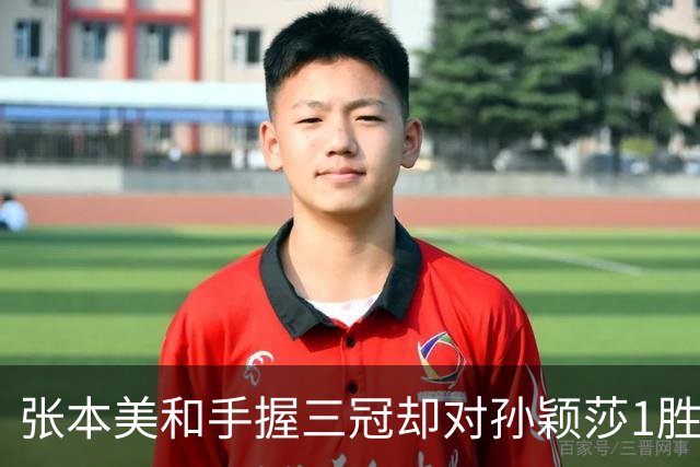 张本美和手握三冠却对孙颖莎1胜9负，四金豪言是实力还是盲目自信