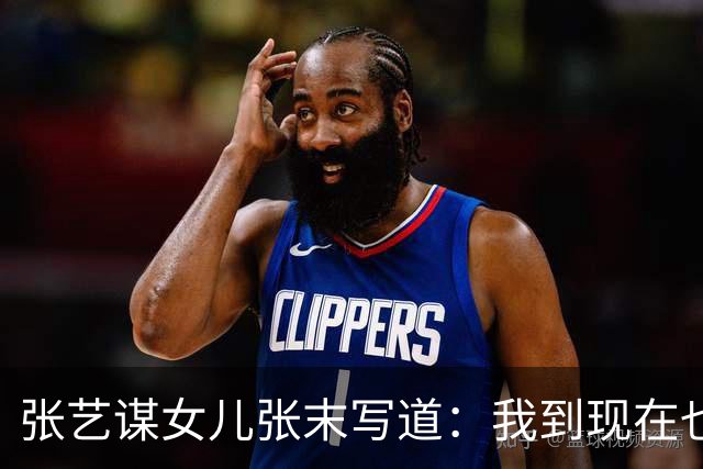 张艺谋女儿张末写道：我到现在也不明白，像巩俐这样的大明星，曾经她和我爸爸在一起时，为啥要对我这个唯一的女儿这么不好呢？