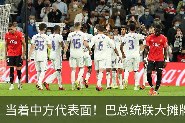 当着中方代表面！巴总统联大摊牌：拒台海中立，叫嚣推台当局入联