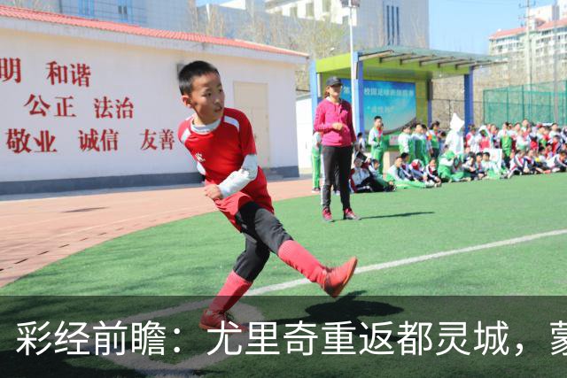 彩经前瞻：尤里奇重返都灵城，蒙扎恐难阻都灵三连胜