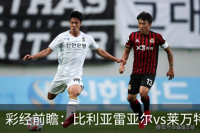 彩经前瞻：比利亚雷亚尔vs莱万特，看好黄潜3-1或者3-0大胜