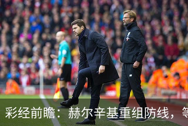 彩经前瞻：赫尔辛基重组防线，等于给格尼斯坦送分？