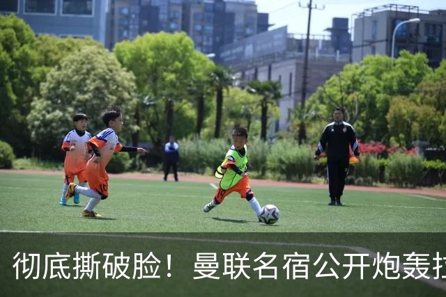 彻底撕破脸！曼联名宿公开炮轰拉特克里夫：有他在我绝不加盟！
