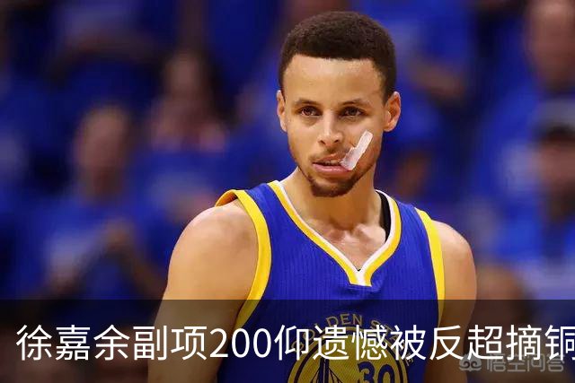 徐嘉余副项200仰遗憾被反超摘铜 亚运总奖牌19块15金冠绝全亚洲