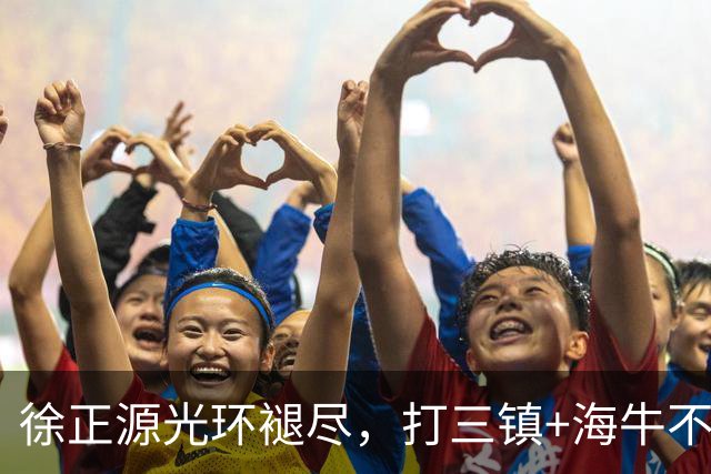 徐正源光环褪尽，打三镇+海牛不拿4分，铁人自己拔管儿了！浙江海港太难打了