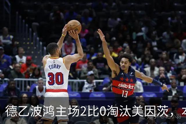 德乙波鸿主场2比0淘汰美因茨，本赛季德国杯首支德甲球队出局