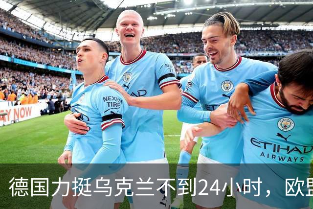 德国力挺乌克兰不到24小时，欧盟紧急制定预案，应对默茨出局变局