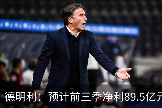 德明利：预计前三季净利89.5亿元！