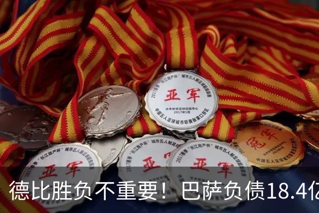 德比胜负不重要！巴萨负债18.4亿，皇马早已把差距甩在身后！