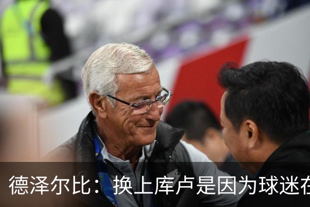 德泽尔比：换上库卢是因为球迷在期盼，我们需要他们鼎力支持