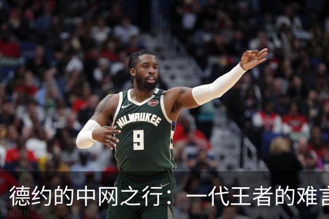德约的中网之行：一代王者的难言之隐
