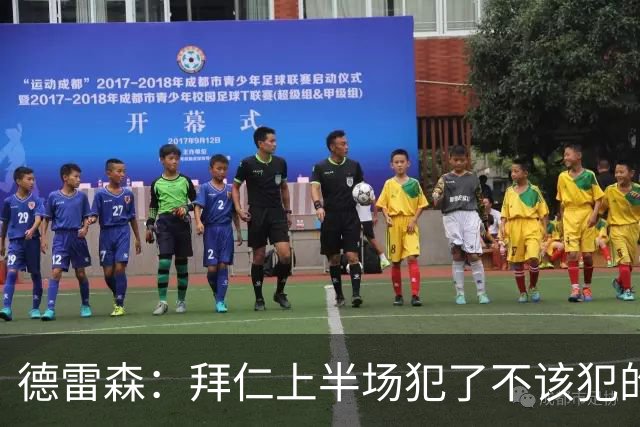 德雷森：拜仁上半场犯了不该犯的错 3-3是公平结果，必须向前看