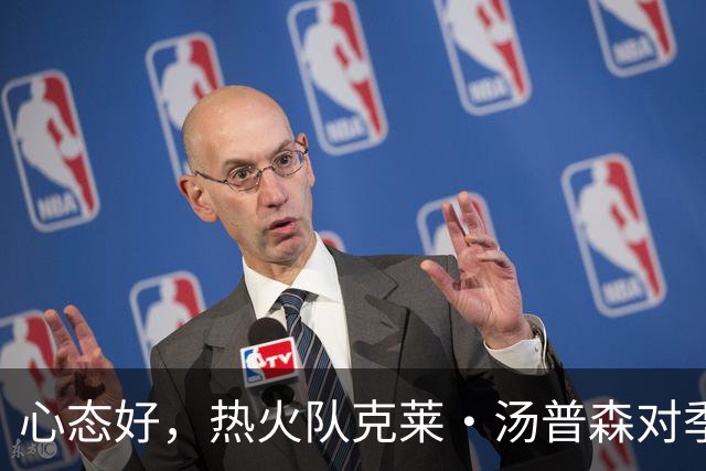 心态好，热火队克莱·汤普森对季前赛投篮低迷不以为意