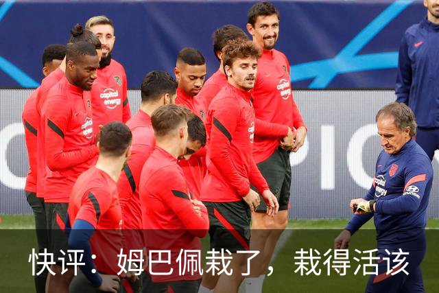 快评：姆巴佩栽了，栽得活该