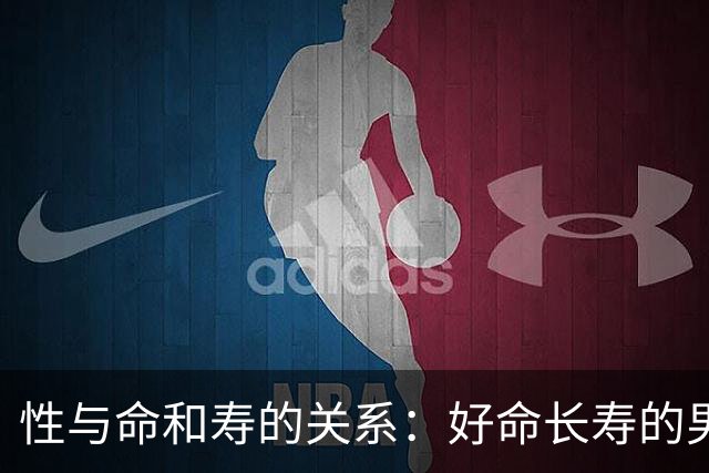 性与命和寿的关系：好命长寿的男人，往往身上有这 6 种特征