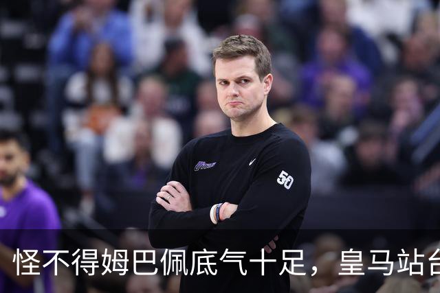 怪不得姆巴佩底气十足，皇马站台之后，令国人寒心一幕再度上演