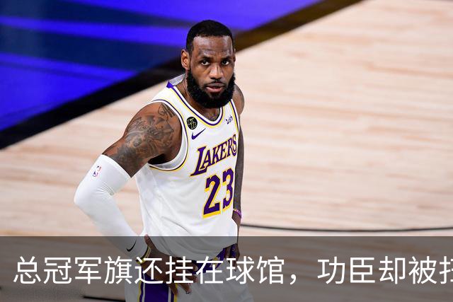 总冠军旗还挂在球馆，功臣却被扫地出门！盘点NBA最绝情的6大交易