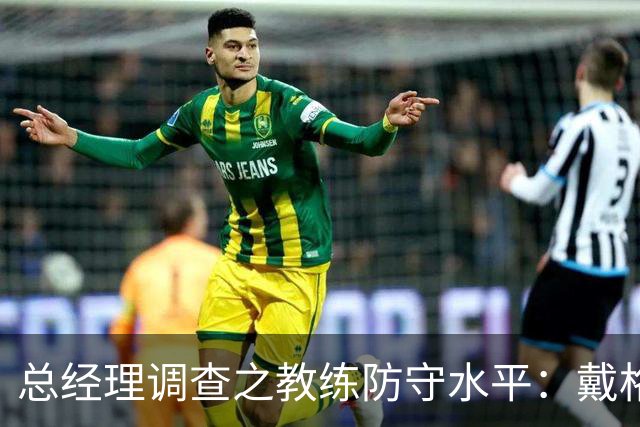 总经理调查之教练防守水平：戴格诺特卫冕 斯波&乌度卡并列第二