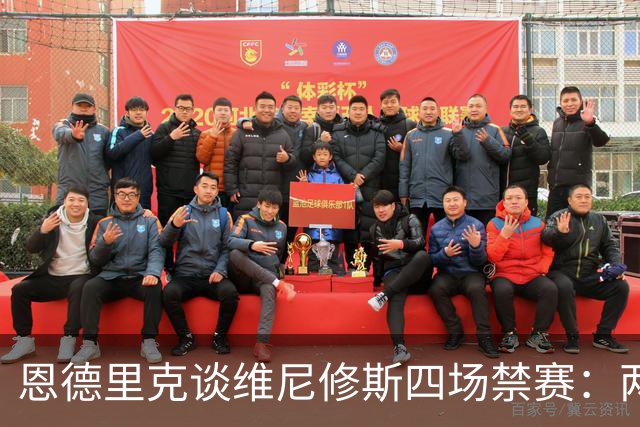 恩德里克谈维尼修斯四场禁赛：两场变四场，他们就是冲着他来的