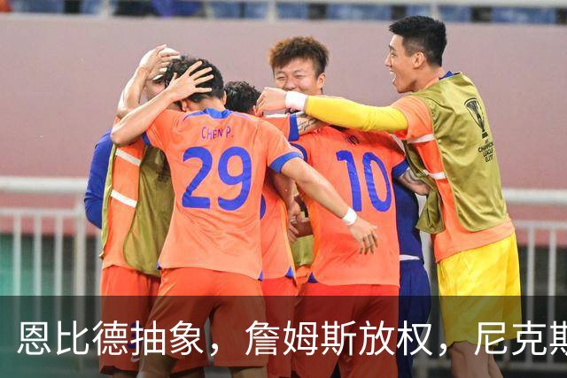 恩比德抽象，詹姆斯放权，尼克斯单打成瘾葬送戒指夜