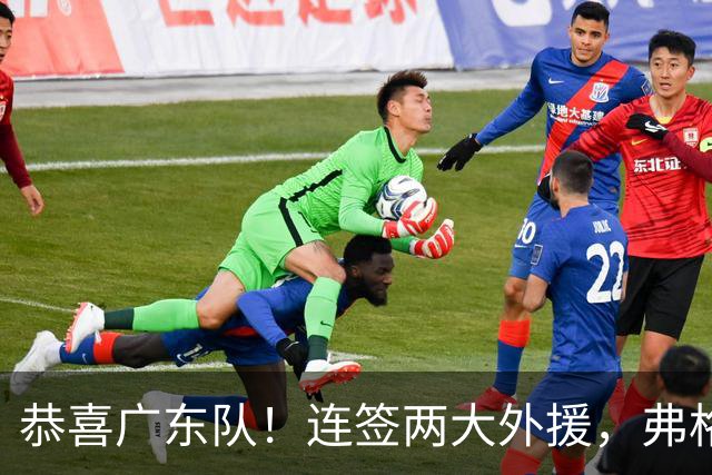 恭喜广东队！连签两大外援，弗格暂代萨姆纳，NBA首轮秀中锋加盟
