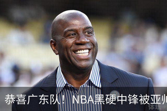 恭喜广东队！NBA黑硬中锋被亚帅点名要人，宏远为他放弃莫兰德