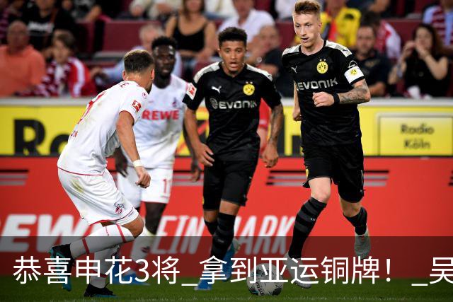 恭喜申花3将 拿到亚运铜牌！ 吴曦真是中国的莫德里奇 安东尼奥评价准