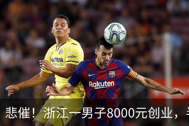 悲催！浙江一男子8000元创业，半年狂赚130万，终陷千万负债，网友：普通人要明白一个道理，发财了不是你牛逼，是你站在风口上