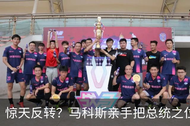 惊天反转？马科斯亲手把总统之位让出，只是为了把杜家连根拔起？