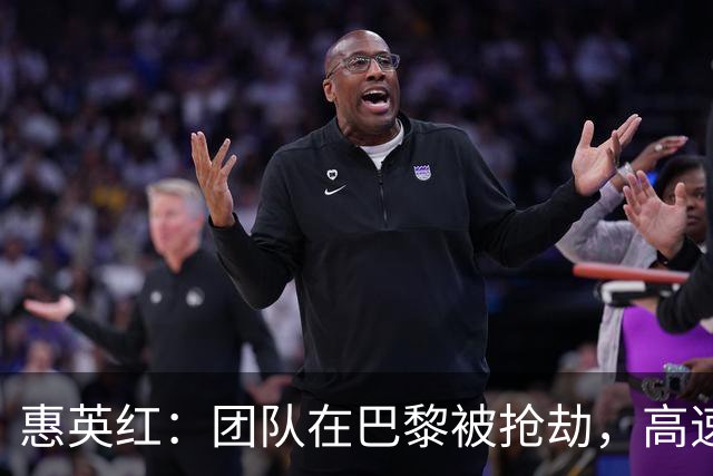 惠英红：团队在巴黎被抢劫，高速堵车时车窗被砸