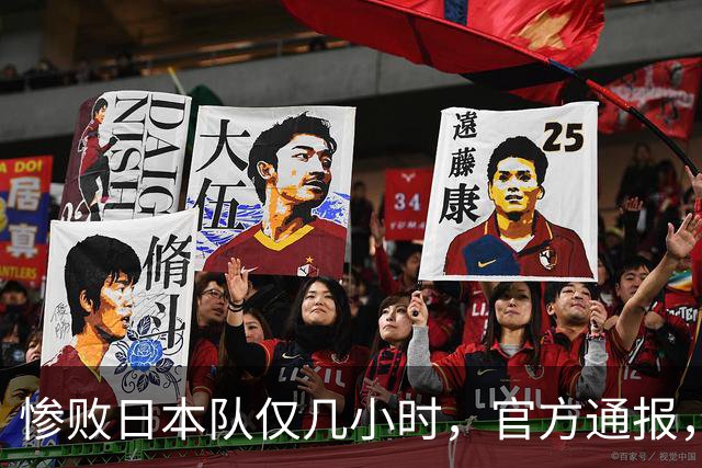 惨败日本队仅几小时，官方通报，胡明轩承认出问题，郭士强上热搜