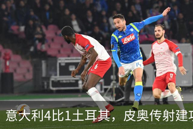 意大利4比1土耳其，皮奥传射建功