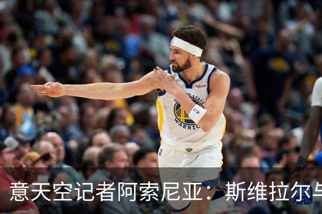 意天空记者阿索尼亚：斯维拉尔与何塞普-马丁内斯差距悬殊
