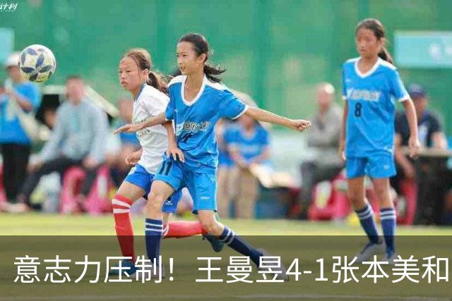 意志力压制！王曼昱4-1张本美和晋级中国大满贯决赛！