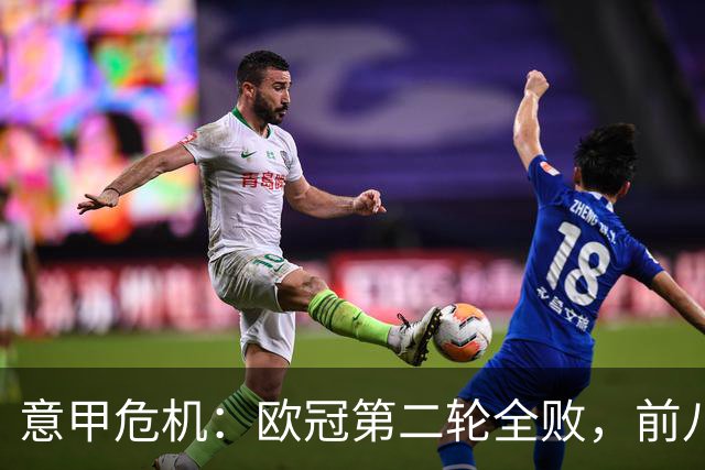 意甲危机：欧冠第二轮全败，前八场仅胜一场