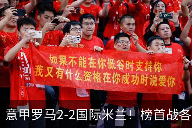 意甲罗马2-2国际米兰！榜首战各踢半场好球，谁更亏？