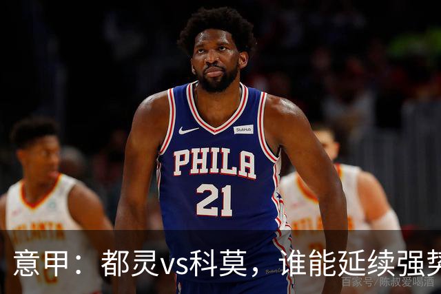 意甲：都灵vs科莫，谁能延续强势状态？