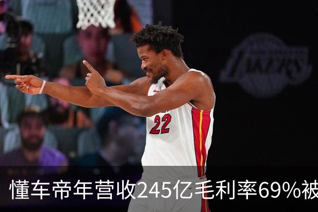 懂车帝年营收245亿毛利率69%被疯狂转发 官方回应揭开真相