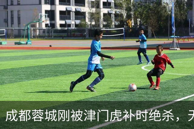 成都蓉城刚被津门虎补时绝杀，无缘提前拿中超冠军，就收到喜讯
