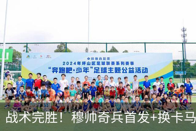 战术完胜！穆帅奇兵首发+换卡马文加制胜，从头到尾赢了弗里克