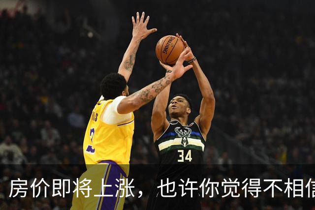 房价即将上涨，也许你觉得不相信