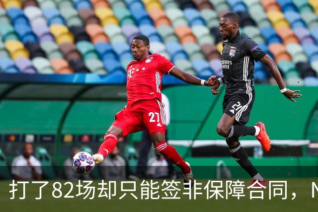 打了82场却只能签非保障合同，NBA中产球员的处境有多难