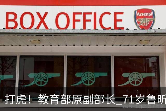 打虎！教育部原副部长 71岁鲁昕被查