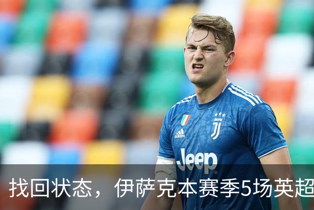 找回状态，伊萨克本赛季5场英超进4球，已经超越上赛季进球数