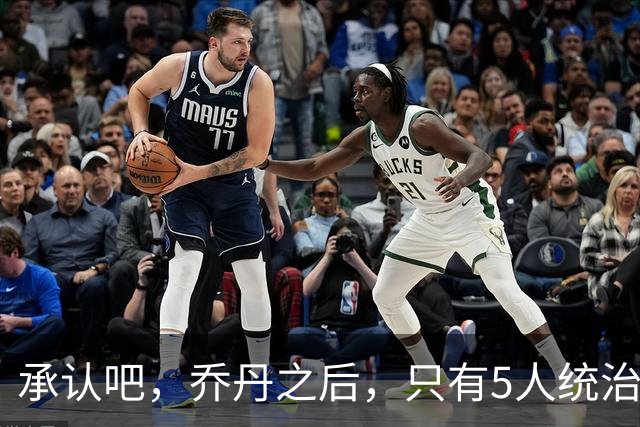 承认吧，乔丹之后，只有5人统治或者说打服过联盟，杜兰特不够格