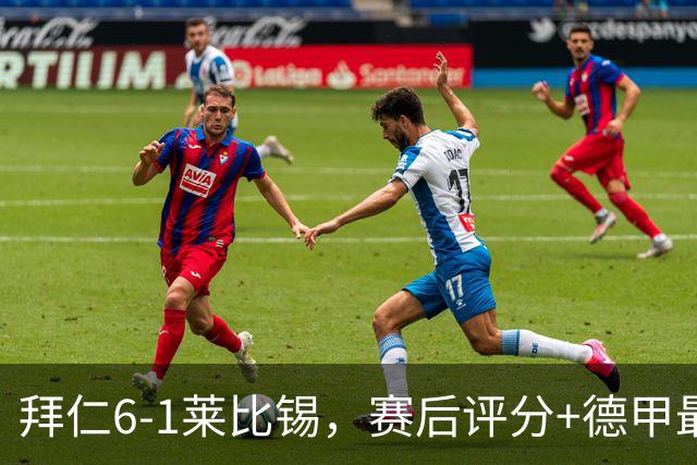 拜仁6-1莱比锡，赛后评分+德甲最新积分榜出炉