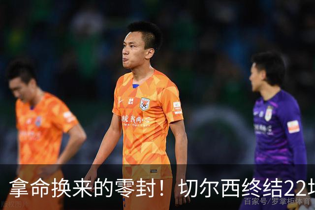 拿命换来的零封！切尔西终结22场丢球魔咒，大马丁重伤让人揪心！