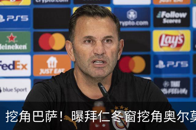 挖角巴萨！曝拜仁冬窗挖角奥尔莫 他已失去绝对主力位置